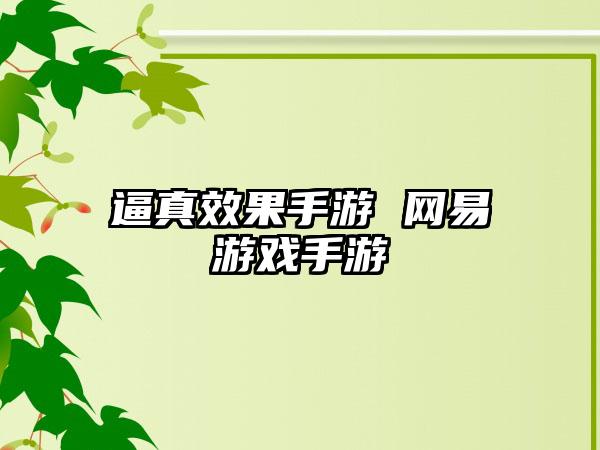 逼真效果手游 网易游戏手游