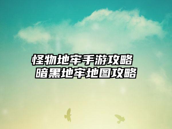 怪物地牢手游攻略 暗黑地牢地图攻略