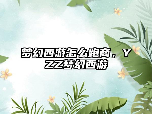 梦幻西游怎么跑商，YZZ梦幻西游
