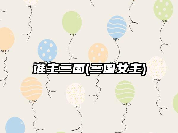 谁主三国(三国女主)