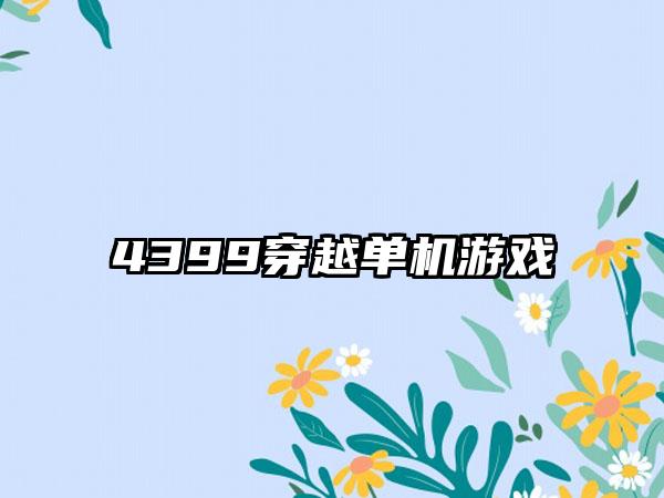4399穿越单机游戏