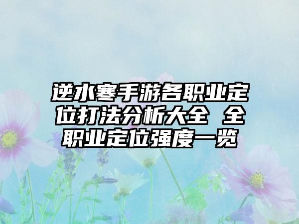 逆水寒手游各职业定位打法分析大全 全职业定位强度一览