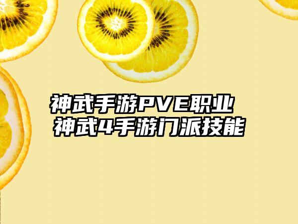 神武手游PVE职业 神武4手游门派技能