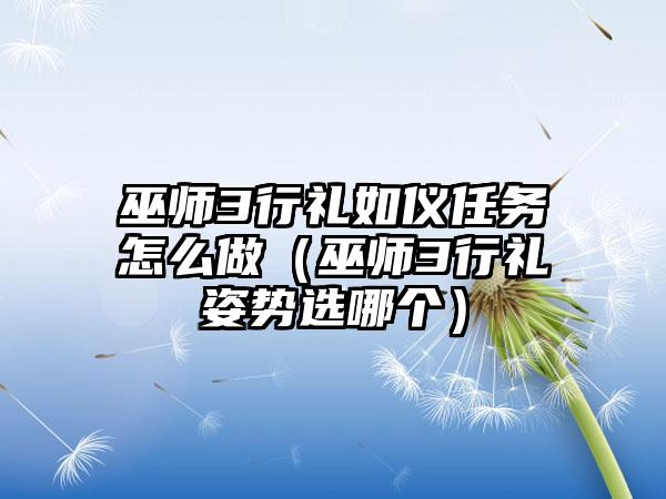 巫师3行礼如仪任务怎么做（巫师3行礼姿势选哪个）