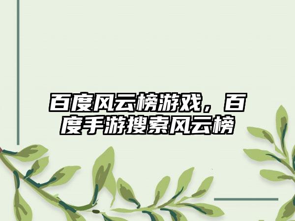 百度风云榜游戏，百度手游搜索风云榜