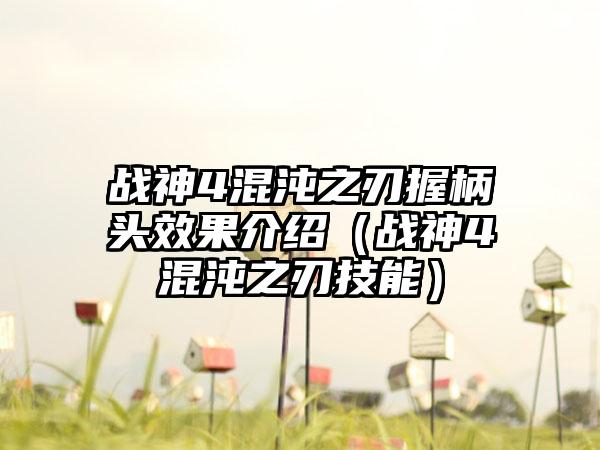战神4混沌之刃握柄头效果介绍（战神4混沌之刃技能）