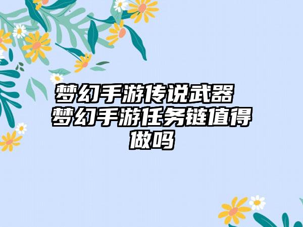 梦幻手游传说武器 梦幻手游任务链值得做吗