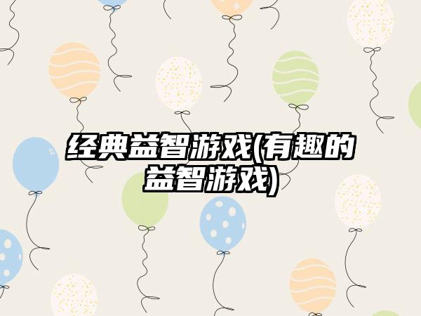 经典益智游戏(有趣的益智游戏)