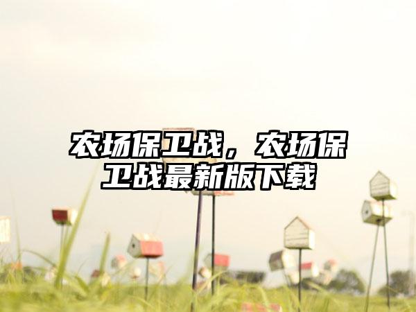 农场保卫战，农场保卫战最新版下载