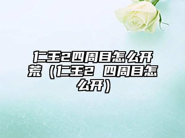 仁王2四周目怎么开荒（仁王2 四周目怎么开）