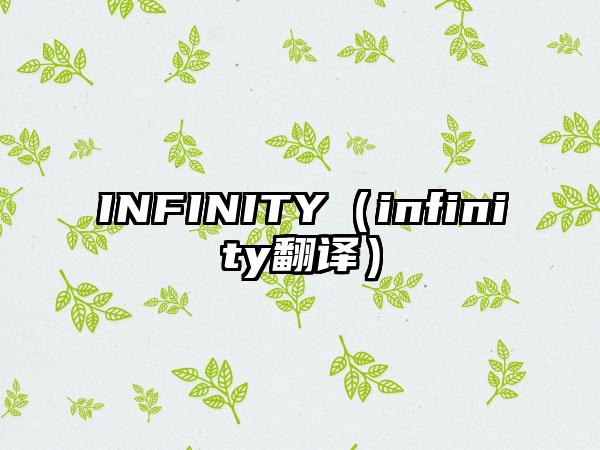 INFINITY（infinity翻译）
