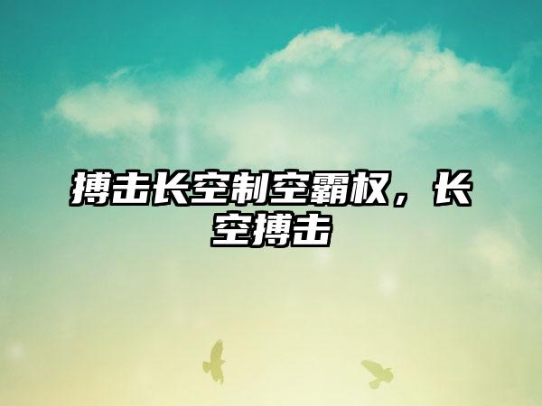 搏击长空制空霸权，长空搏击