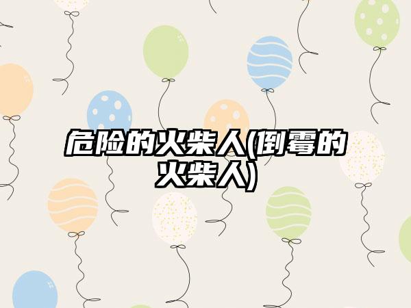 危险的火柴人(倒霉的火柴人)