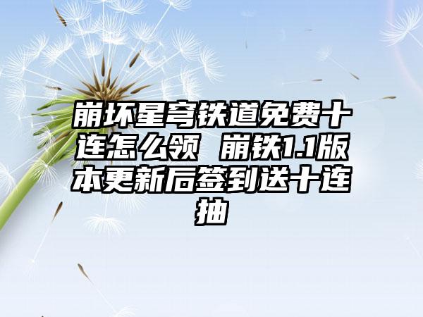 崩坏星穹铁道免费十连怎么领 崩铁1.1版本更新后签到送十连抽