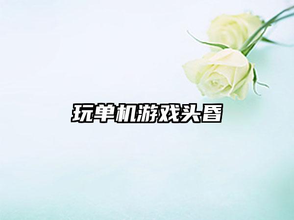 玩单机游戏头昏
