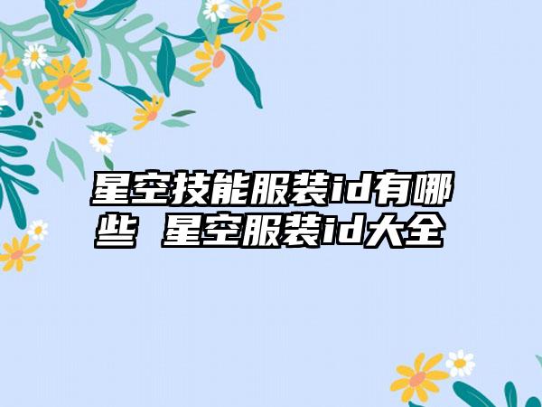星空技能服装id有哪些 星空服装id大全