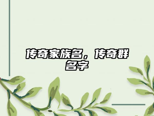 传奇家族名，传奇群名字