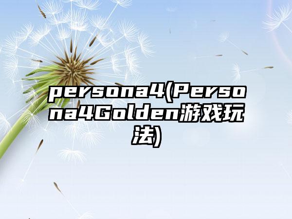 persona4(Persona4Golden游戏玩法)