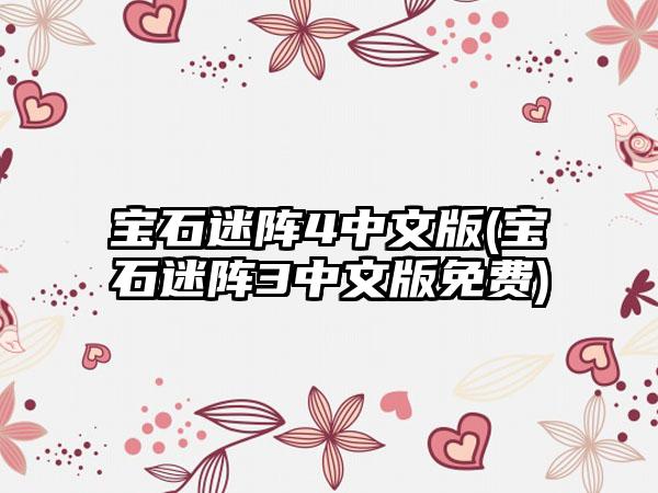 宝石迷阵4中文版(宝石迷阵3中文版免费)