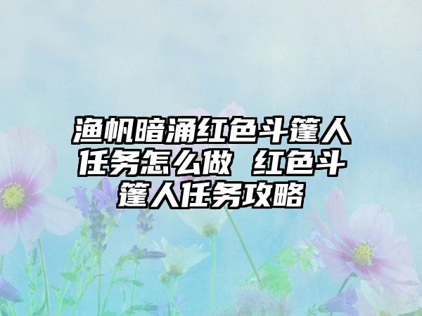 渔帆暗涌红色斗篷人任务怎么做 红色斗篷人任务攻略