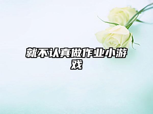 就不认真做作业小游戏