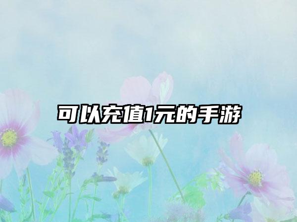 可以充值1元的手游