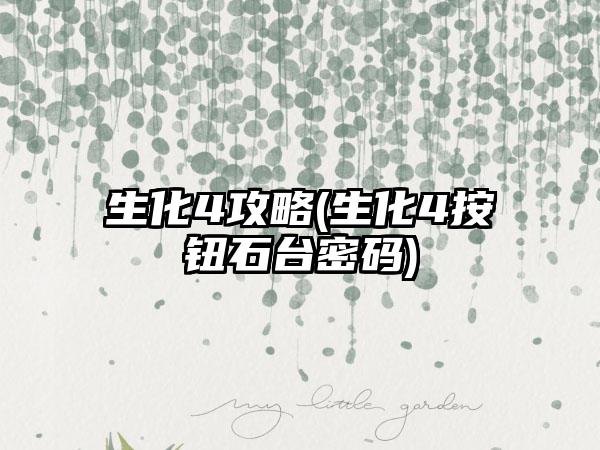 生化4攻略(生化4按钮石台密码)