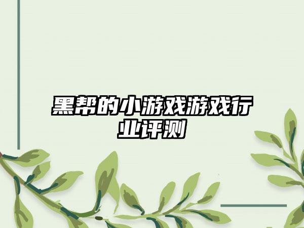 黑帮的小游戏游戏行业评测