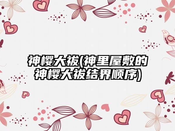 神樱大祓(神里屋敷的神樱大祓结界顺序)