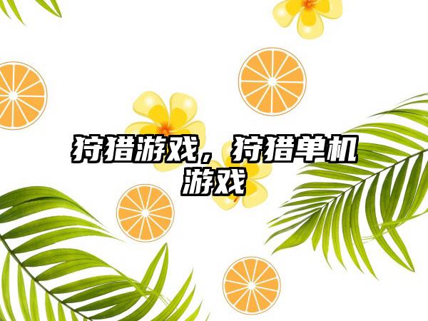 狩猎游戏，狩猎单机游戏