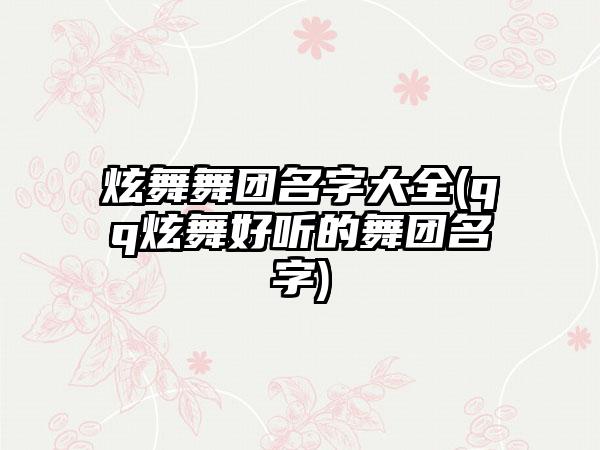 炫舞舞团名字大全(qq炫舞好听的舞团名字)