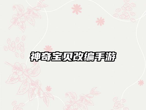 神奇宝贝改编手游