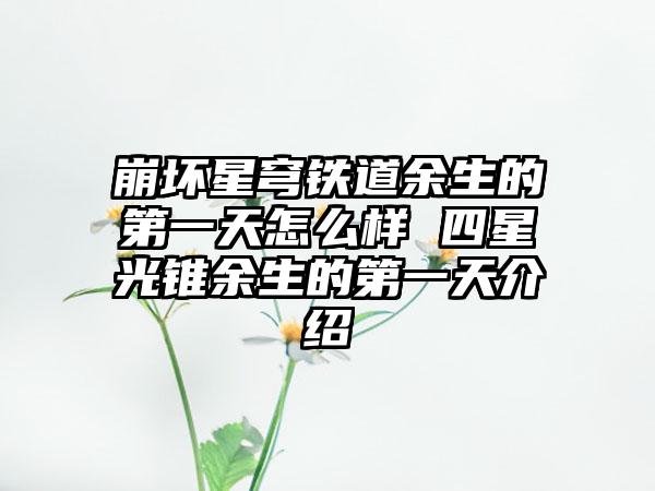 崩坏星穹铁道余生的第一天怎么样 四星光锥余生的第一天介绍