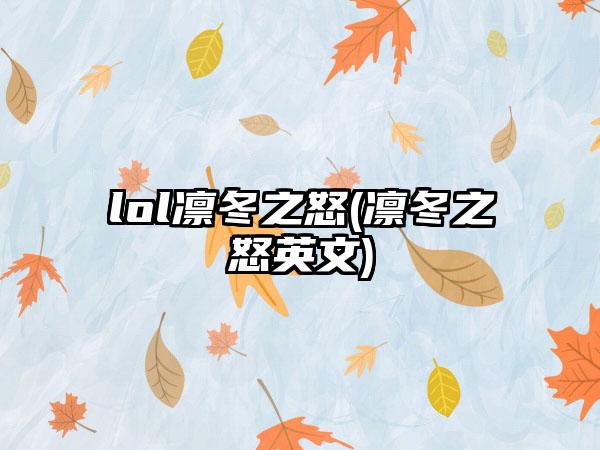 lol凛冬之怒(凛冬之怒英文)