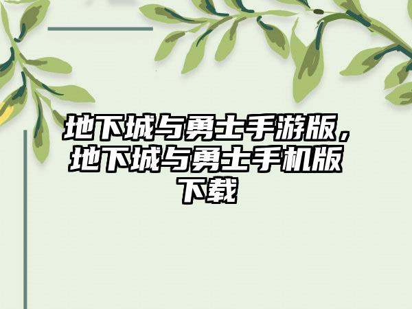 地下城与勇士手游版，地下城与勇士手机版下载