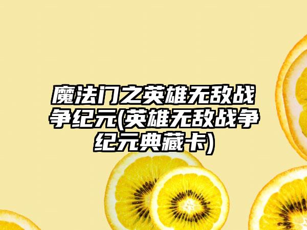 魔法门之英雄无敌战争纪元(英雄无敌战争纪元典藏卡)