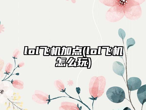 lol飞机加点(lol飞机怎么玩)
