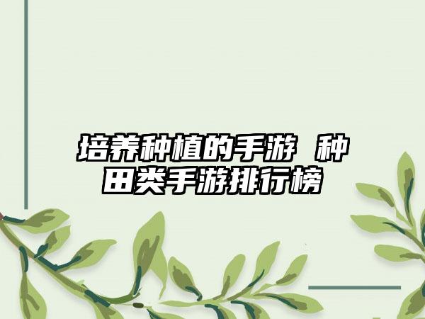 培养种植的手游 种田类手游排行榜