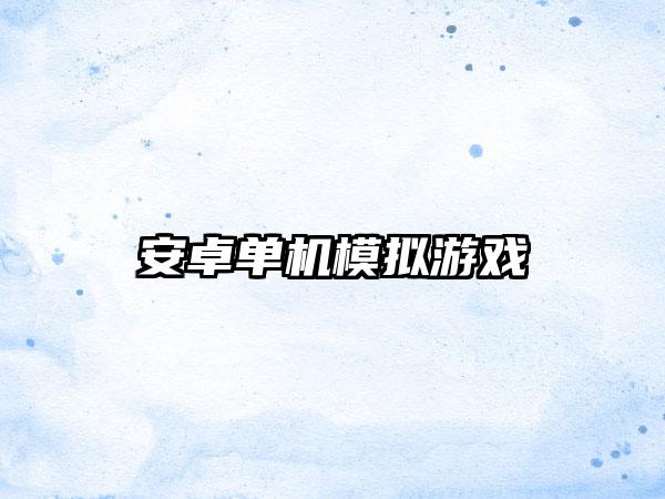 安卓单机模拟游戏