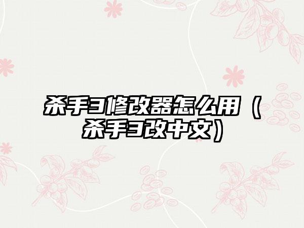 杀手3修改器怎么用（杀手3改中文）