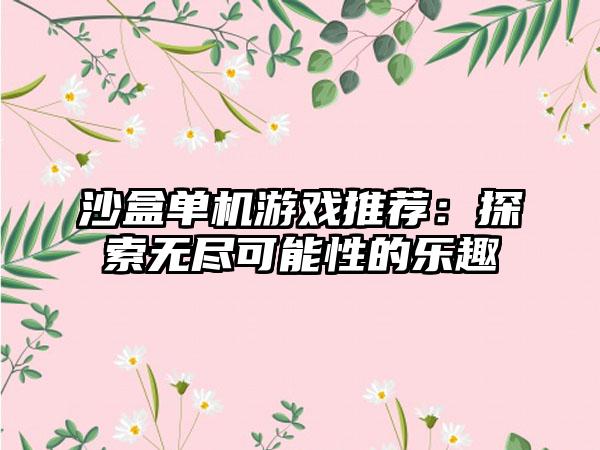 沙盒单机游戏推荐：探索无尽可能性的乐趣