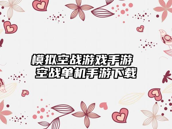 模拟空战游戏手游 空战单机手游下载