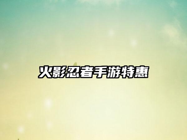 火影忍者手游特惠