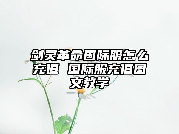 剑灵革命国际服怎么充值 国际服充值图文教学