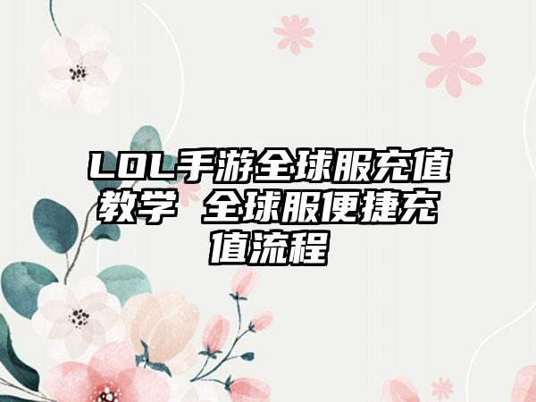 LOL手游全球服充值教学 全球服便捷充值流程