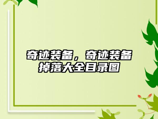 奇迹装备，奇迹装备掉落大全目录图