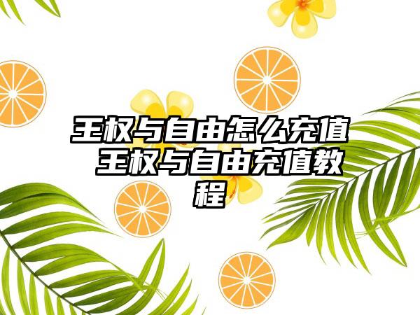 王权与自由怎么充值 王权与自由充值教程