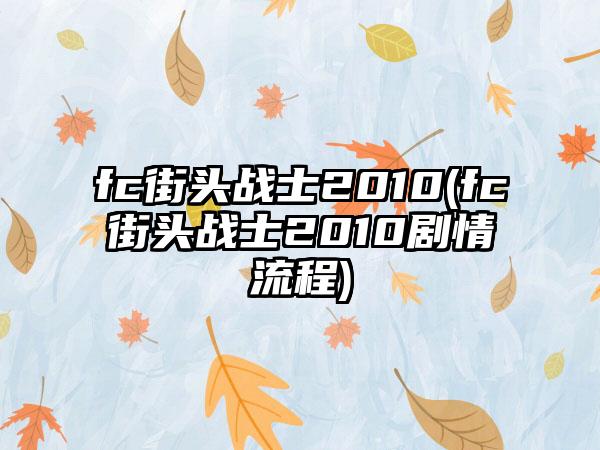 fc街头战士2010(fc街头战士2010剧情流程)