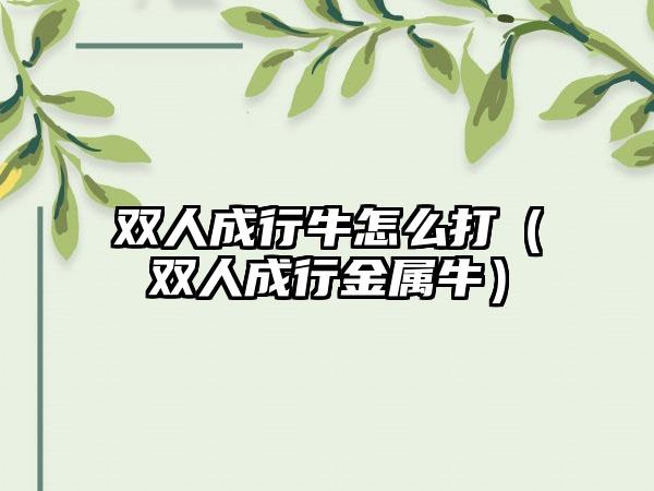 双人成行牛怎么打（双人成行金属牛）