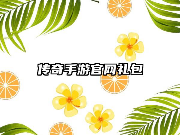 传奇手游官网礼包